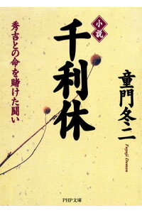 楽天kobo電子書籍ストア 小説 千利休 秀吉との命を賭けた闘い 童門冬二 楽天kobo電子書籍ストア 小説 千利休 秀吉との命を賭けた闘い 童門冬二